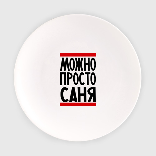 Тарелка Можно просто Саня