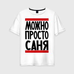 Женская футболка хлопок Oversize Можно просто Саня