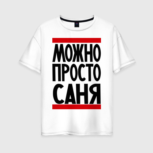 Женская футболка хлопок Oversize Можно просто Саня, цвет белый