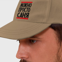 Бейсболка Можно просто Саня