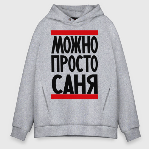 Мужское худи Oversize хлопок Можно просто Саня, цвет меланж