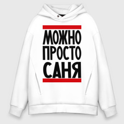 Мужское худи Oversize хлопок Можно просто Саня