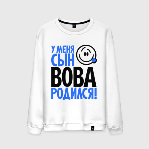 Мужской свитшот хлопок У меня сын Вова родился Фото 01 Мужской свитшот хлопок У меня сын Вова родился Фото 01