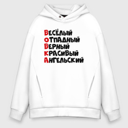 Мужское худи Oversize хлопок Комплименты Вова