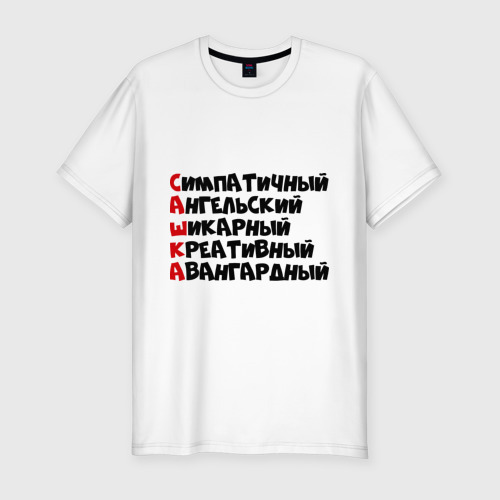 Прикольная картинка мужчине сашуля, заметки картинки поделки