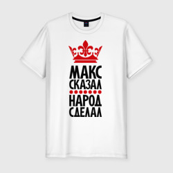 Говорит макс. Макс из короче говоря. Говорит макс. Макс иди мем. Макс скажет.