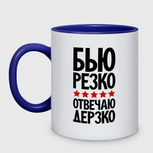 Резкий ответ. Надпись бью резко отвечаю дерзко. Бью резко отвечаю дерзко. Стакан дерзко бтю резко.