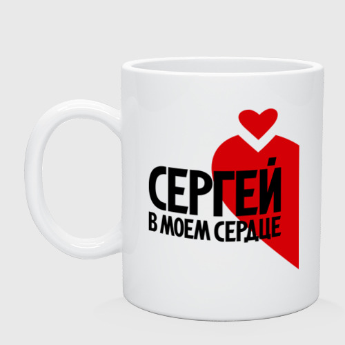 Кружка Сергей в моем сердце Фото 01 Кружка Сергей в моем сердце Фото 01