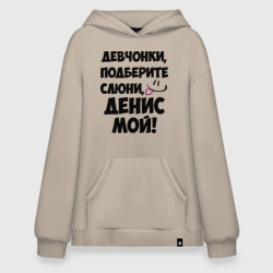 Худи SuperOversize хлопок Девчонки, Денис мой