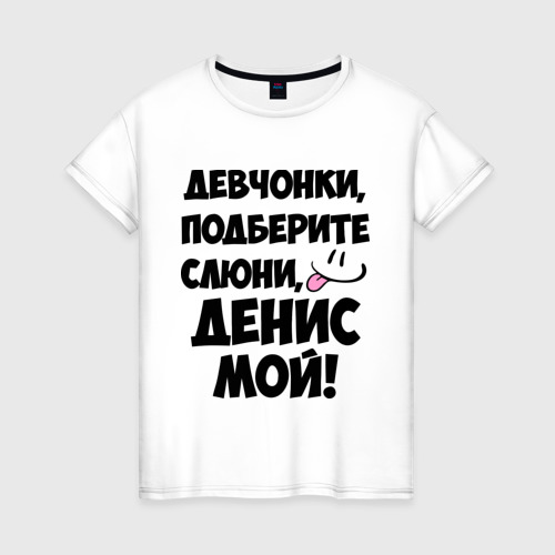 Женская футболка из хлопка с принтом Девчонки, Денис мой, вид спереди №1