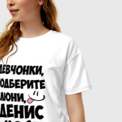 Женская футболка хлопок Oversize Девчонки, Денис мой - фото 2