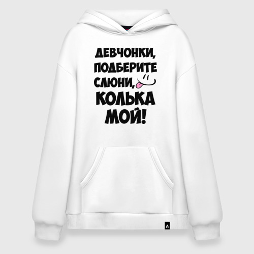 Худи SuperOversize хлопок Девчонки, Колька мой!, цвет белый