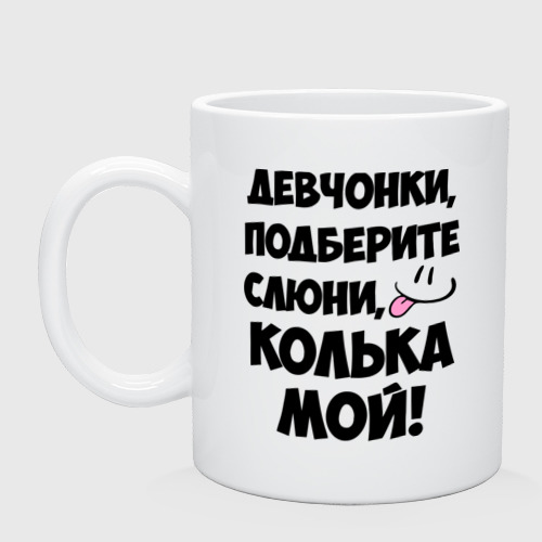 Кружка Девчонки, Колька мой! Фото 01 Кружка Девчонки, Колька мой! Фото 01