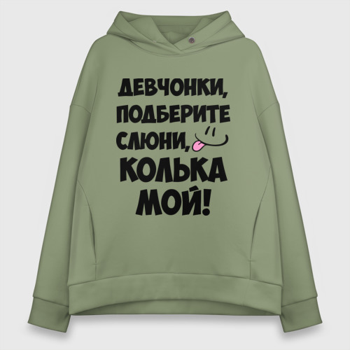 Женское худи Oversize хлопок Девчонки, Колька мой!, цвет авокадо