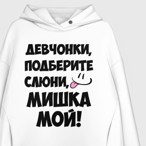 Женское худи Oversize хлопок Девчонки, Мишка мой! - фото 3