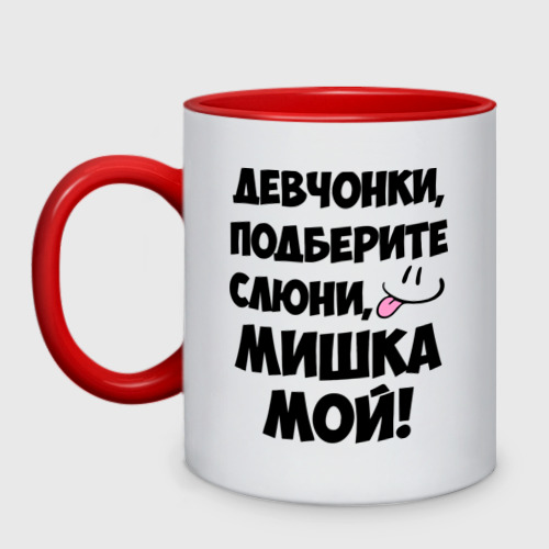 Кружка двухцветная Девчонки, Мишка мой!