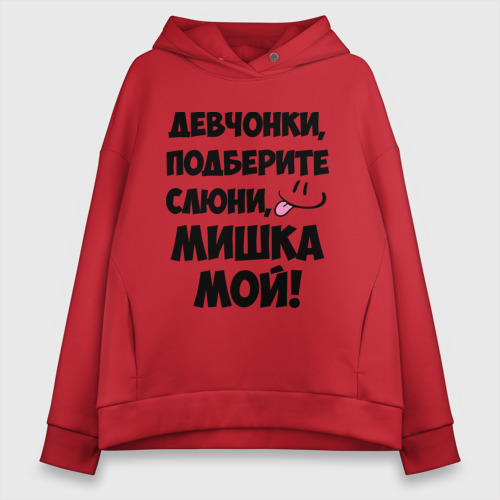 Женское худи Oversize хлопок Девчонки, Мишка мой!, цвет красный