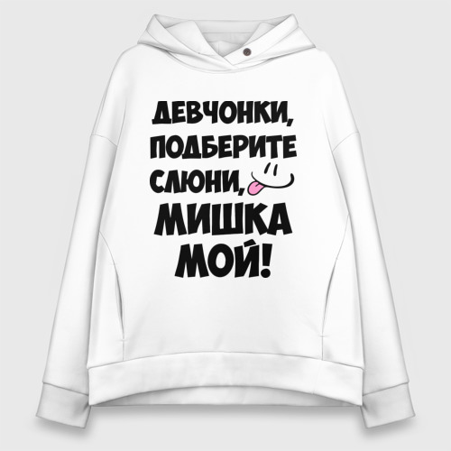 Женское худи Oversize хлопок Девчонки, Мишка мой!