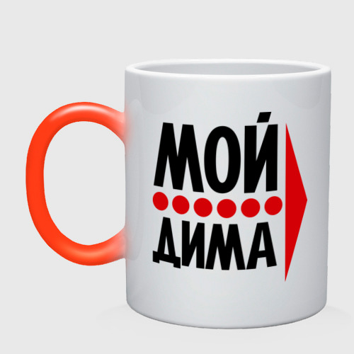 Кружка хамелеон Мой Дима Фото 01 Кружка хамелеон Мой Дима Фото 01
