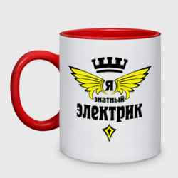 Кружка двухцветная Я знатный электрик
