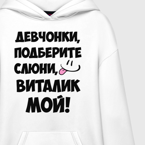 Худи SuperOversize хлопок Девчонки, Виталик мой!, цвет белый - фото 3