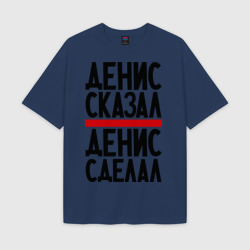 Мужская футболка Oversize хлопок texturе Денис сказал