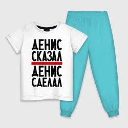 Детская пижама с белой футболкой Денис сказал