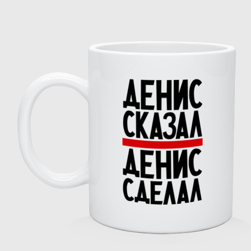 Кружка керамическая Денис сказал, цвет белый