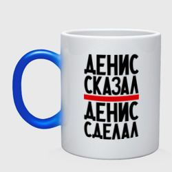 Кружка хамелеон Денис сказал