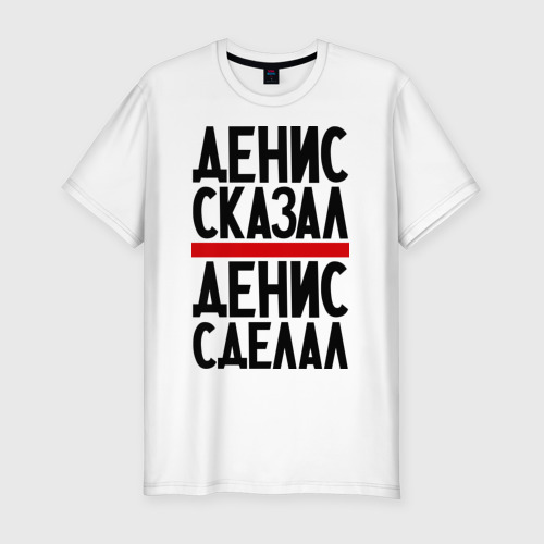 Денис всегда прав картинки