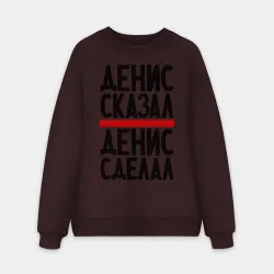 Мужской свитшот oversize без начеса хлопок Денис сказал