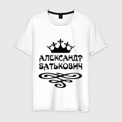 Мужская футболка хлопок Александр Батькович