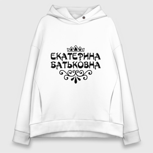 Женское худи Oversize хлопок Екатерина Батьковна