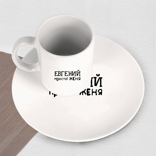 Набор: тарелка + кружка Евгений, просто Женя - фото 3