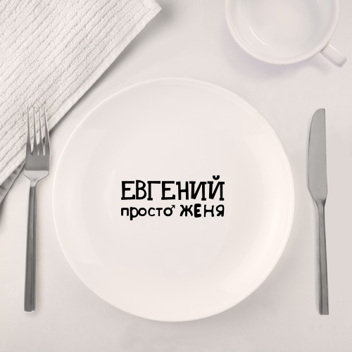 Набор: тарелка + кружка Евгений, просто Женя - фото 4