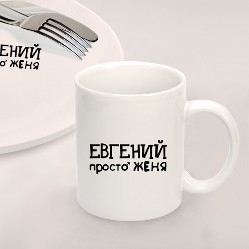 Набор: тарелка + кружка Евгений, просто Женя - фото 2