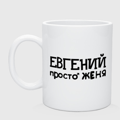 песня с именем женя