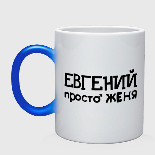 Кружка хамелеон Евгений, просто Женя