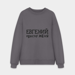 Мужской свитшот oversize без начеса хлопок Евгений, просто Женя
