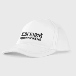 Детская бейсболка Евгений, просто Женя