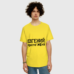 Мужская футболка хлопок Oversize Евгений, просто Женя - фото 2