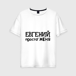 Женская футболка хлопок Oversize Евгений, просто Женя