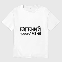 Женская футболка хлопок Oversize Евгений, просто Женя