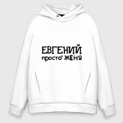 Мужское худи Oversize хлопок Евгений, просто Женя