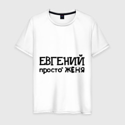 Мужская футболка хлопок Евгений, просто Женя