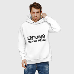 Мужское худи Oversize хлопок Евгений, просто Женя - фото 2