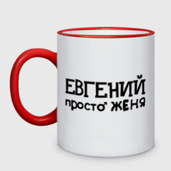 Кружка двухцветная Евгений, просто Женя