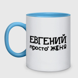 Кружка двухцветная Евгений, просто Женя