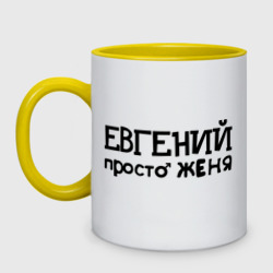 Кружка двухцветная Евгений, просто Женя