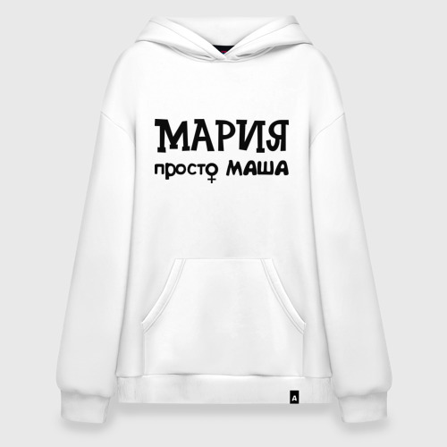 Худи SuperOversize хлопок Мария, просто Маша, цвет белый